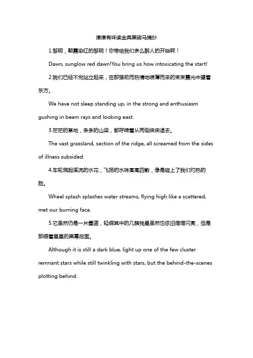 津津有味读金典黑骏马摘抄