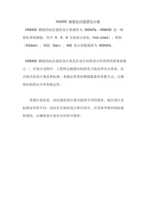 hrb400 钢筋抗拉强度设计值