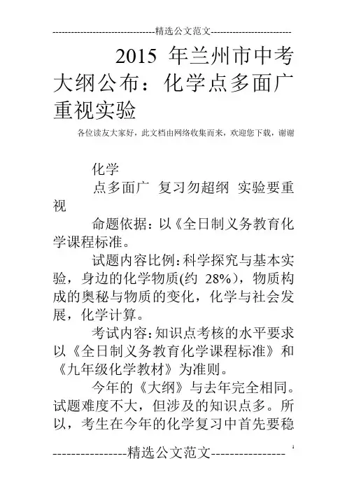 2015年兰州市中考大纲公布：化学点多面广 重视实验