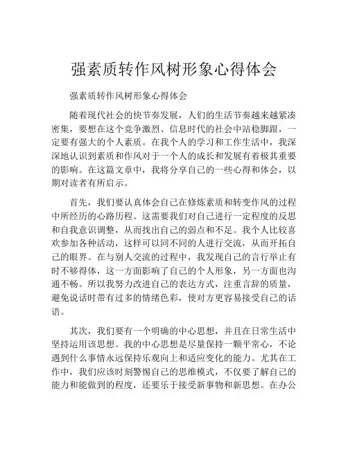 强素质转作风树形象心得体会
