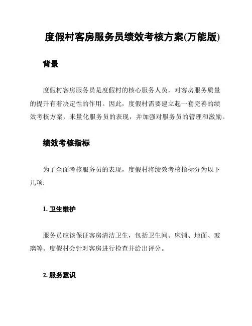 度假村客房服务员绩效考核方案(万能版)