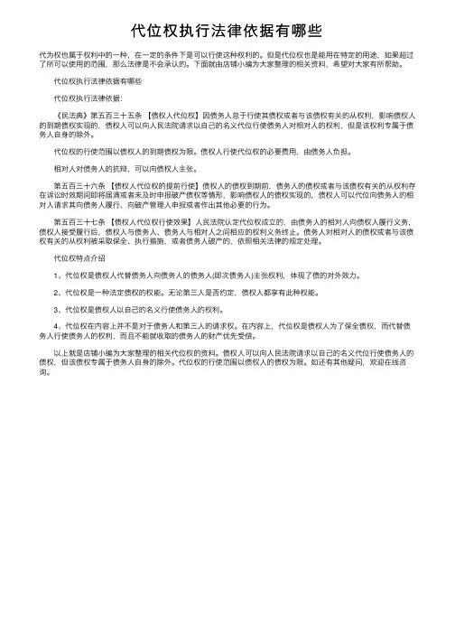 代位权执行法律依据有哪些