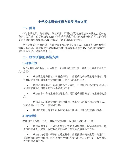 小学校本研修实施方案及考核方案