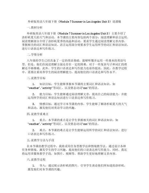 外研版英语八年级下册《Module7SummerinLosAngelesUnit3》说课稿