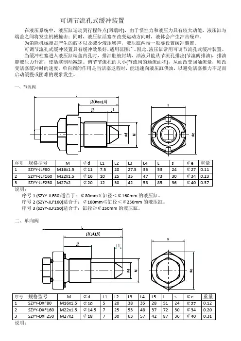 可调节流孔式缓冲装置