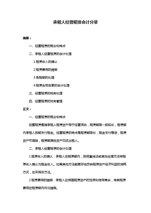 承租人经营租赁会计分录