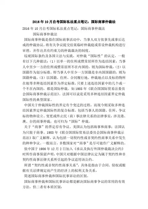 2016年10月自考国际私法重点笔记：国际商事仲裁法