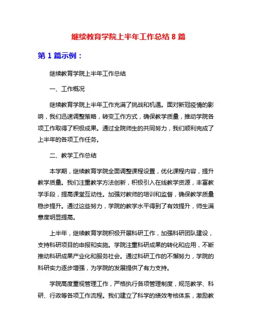继续教育学院上半年工作总结8篇