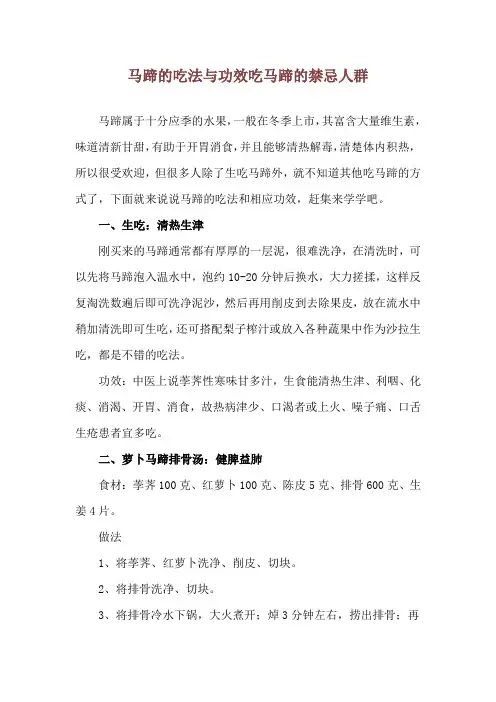 马蹄的吃法与功效 吃马蹄的禁忌人群