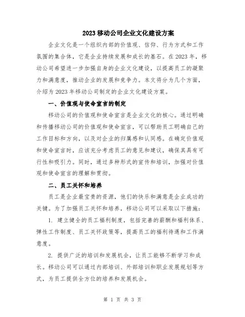 2023移动公司企业文化建设方案