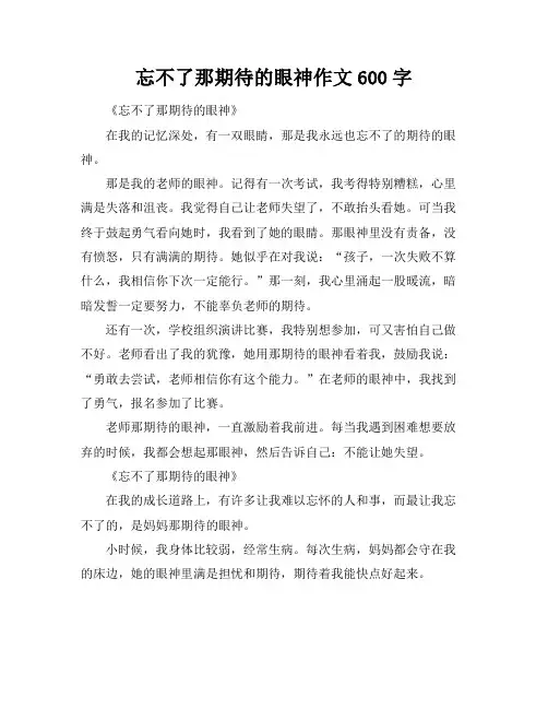 忘不了那期待的眼神作文600字