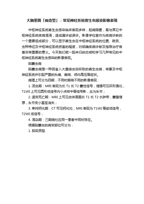 大脑里面「拗造型」：常见神经系统寄生虫感染影像表现