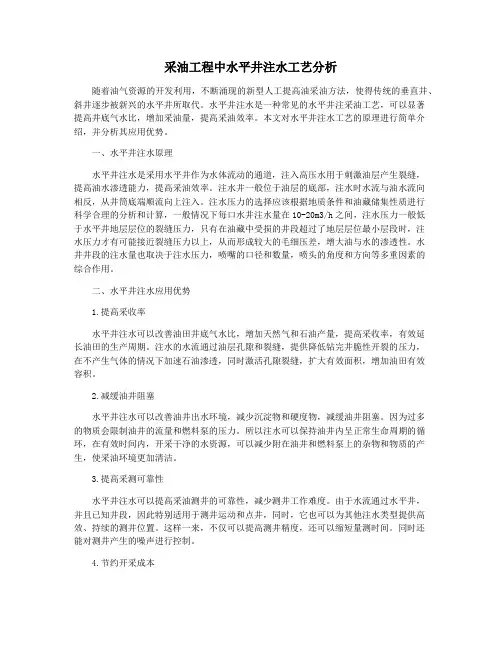 采油工程中水平井注水工艺分析