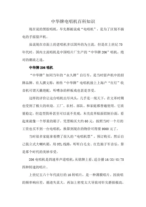 中华牌电唱机百科知识