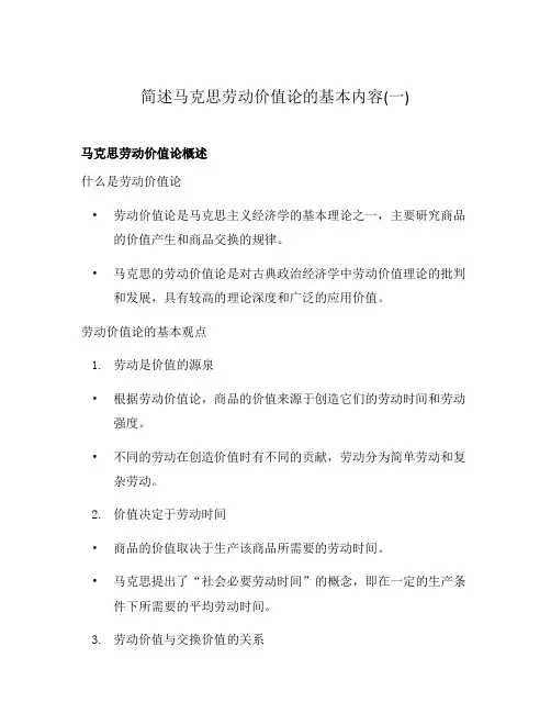 简述马克思劳动价值论的基本内容(一)