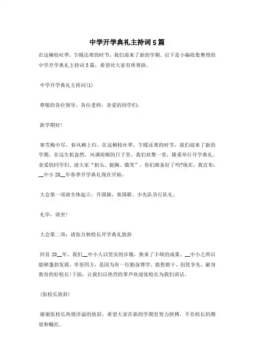 中学开学典礼主持词5篇