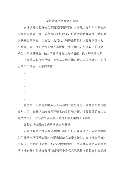 女性沙龙文艺晚会主持词