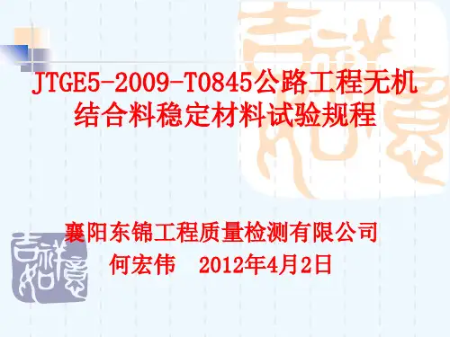 JTGE51-2009-T0845无机结合料稳定材料养生试验方法