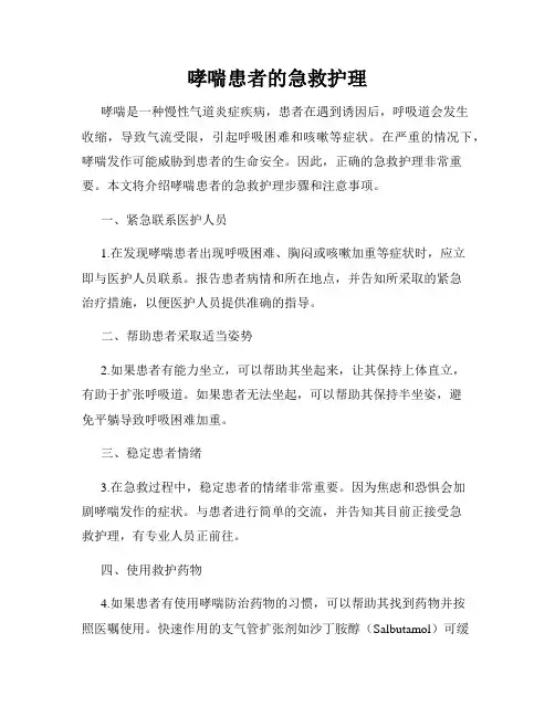 哮喘患者的急救护理