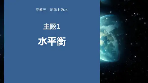 高考地理二轮复习-专题三+地球上的水—主题1 水平衡
