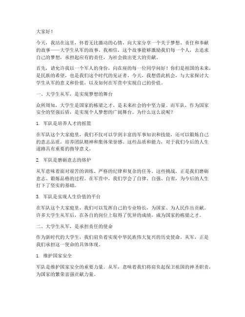 大学生从军的演讲稿范文