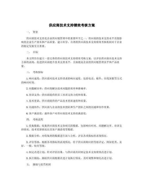 供应商技术支持绩效考核方案