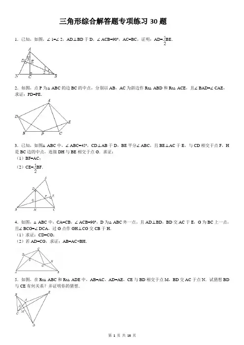 三角形综合证明解答题30题(有答案)ok