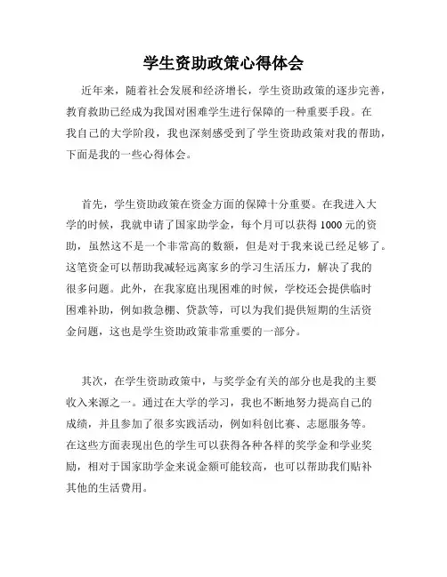 学生资助政策心得体会