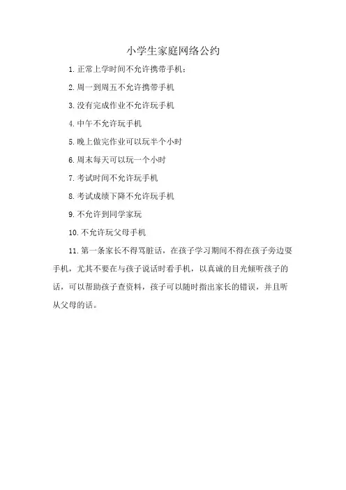 小学生家庭网络公约