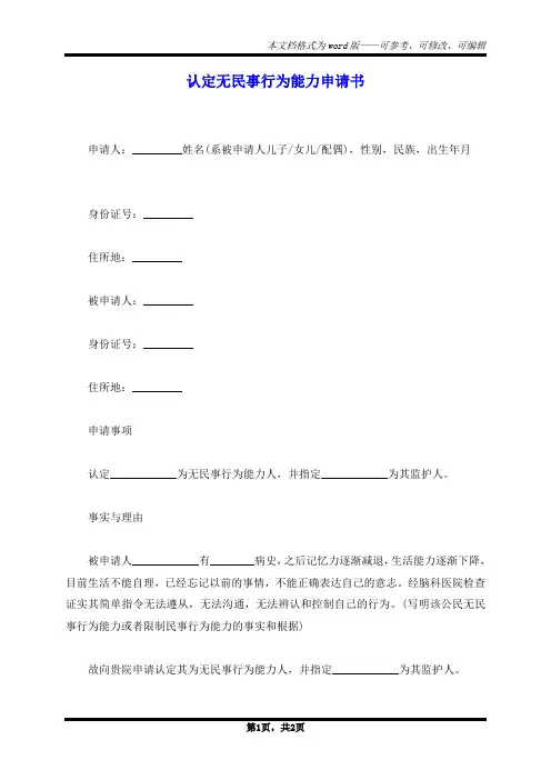 认定无民事行为能力申请书