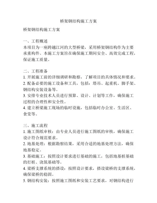 桥架钢结构施工方案