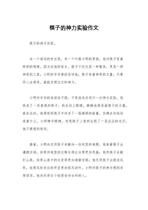 筷子的神力实验作文