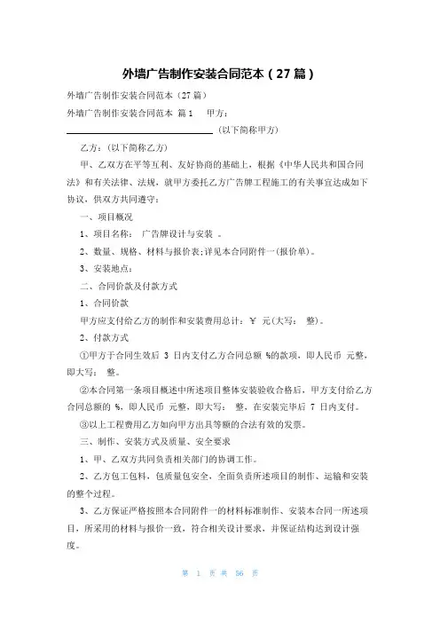 外墙广告制作安装合同范本(27篇)