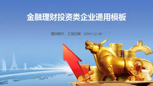 金融理财投资类企业通用PPT模板课件