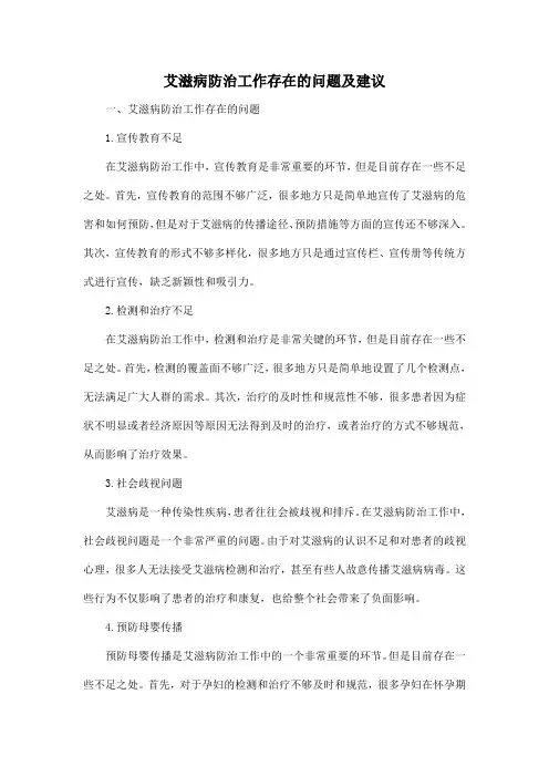 艾滋病防治工作存在的问题及建议
