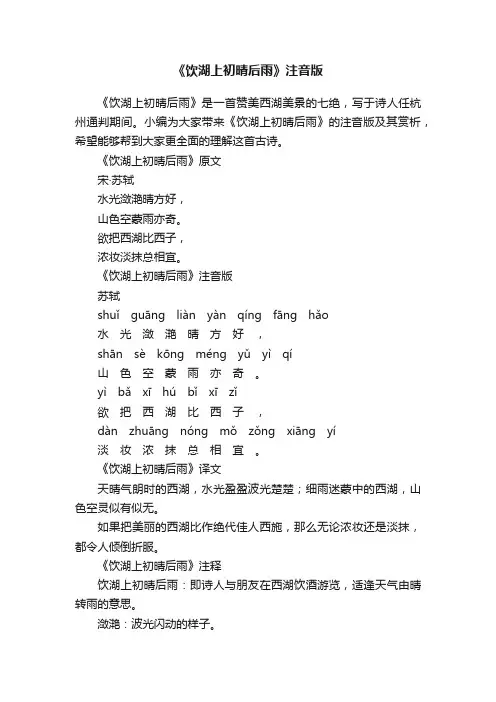 《饮湖上初晴后雨》注音版