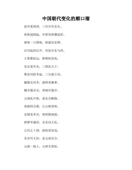 中国朝代变化的顺口溜