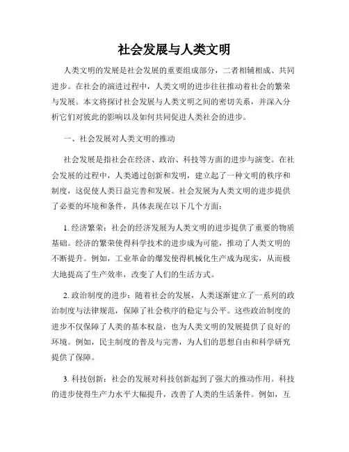 社会发展与人类文明