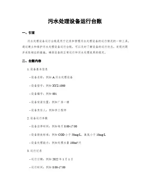 污水处理设备运行台账