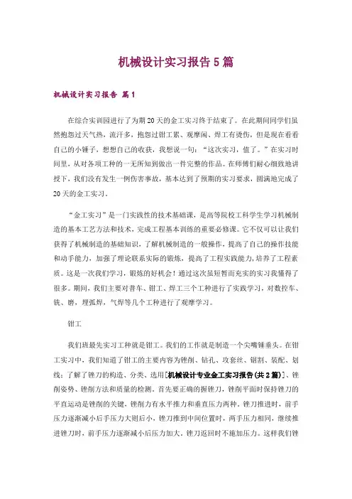 机械设计实习报告5篇
