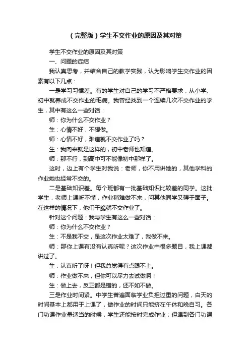 （完整版）学生不交作业的原因及其对策
