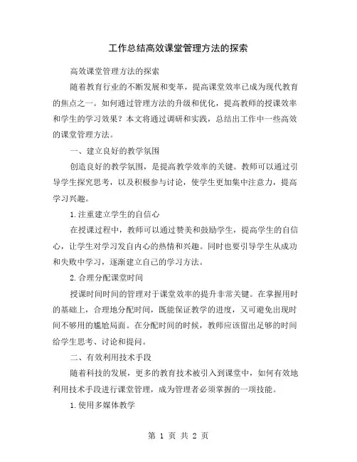 工作总结高效课堂管理方法的探索