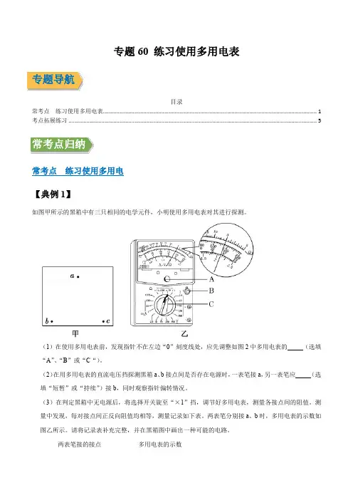 专题60 练习使用多用电表(原稿版)