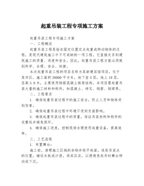 起重吊装工程专项施工方案
