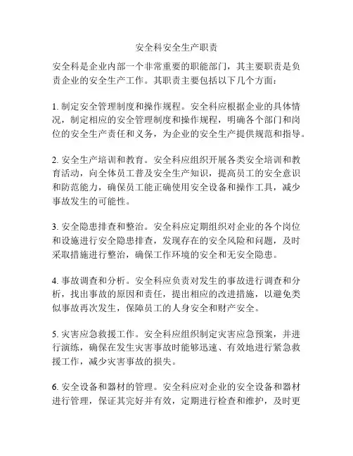 安全科安全生产职责