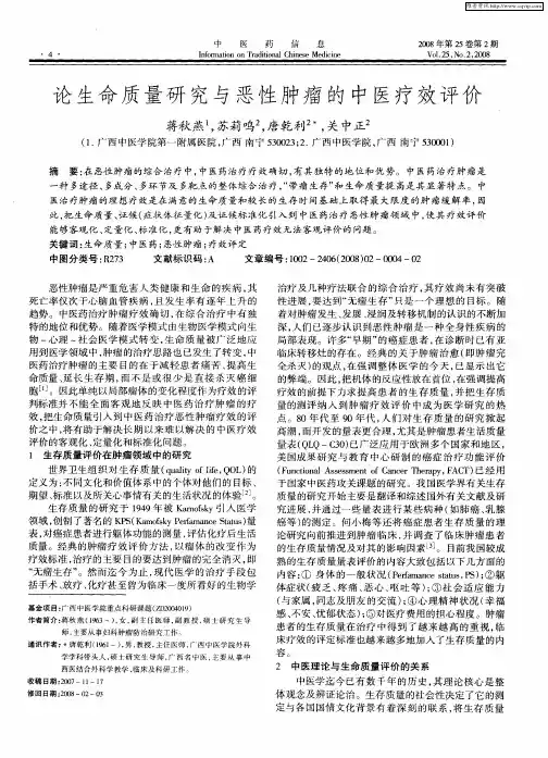 论生命质量研究与恶性肿瘤的中医疗效评价