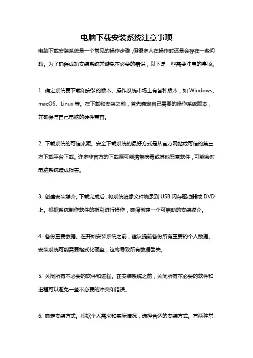 电脑下载安装系统注意事项