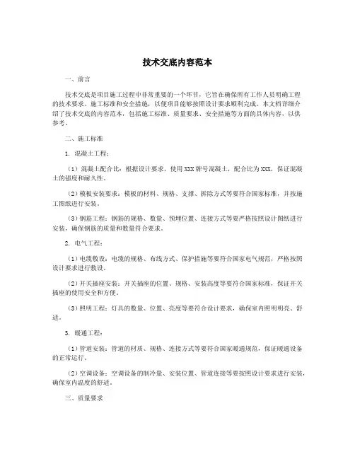 技术交底内容范本