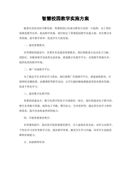 智慧校园教学实施方案