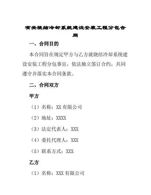 有关烧结冷却系统建设安装工程分包合同